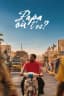 Papa où t'es ?