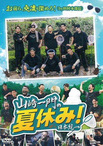 Yamazaki Ichimon's Summer Vacation! icon
