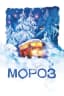 Мороз