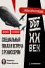DDT XX Century