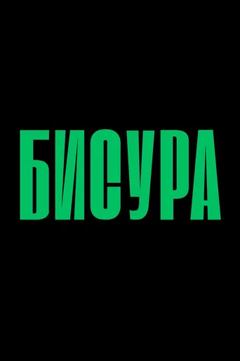 Бисура icon
