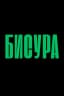 Бисура
