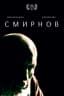 Smirnov