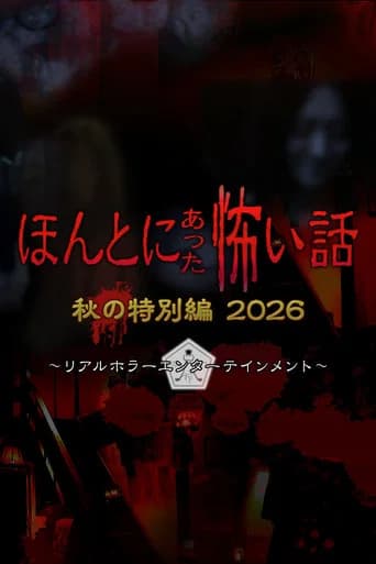ほんとにあった怖い話 秋の特別編2026 icon