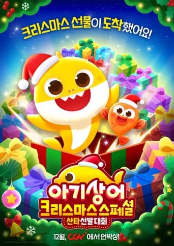 아기상어 크리스마스 스페셜: 산타 선발 대회 icon