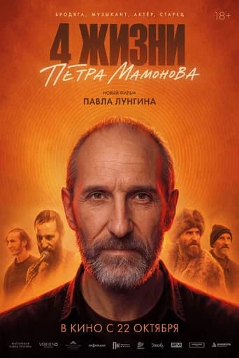 The 4 Lives of Pyotr Mamonov icon